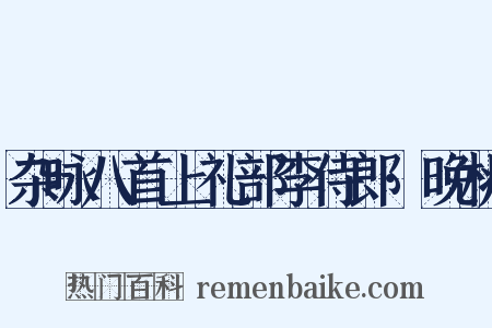 杂咏八首上礼部李侍郎·晚桃是什么意思的图片